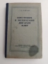Конструкция и експлоатация двигателя М - 11 ФР ( на руски език), снимка 1