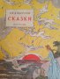 Сказки- Г. Х. Андерсен, снимка 1 - Детски книжки - 42399785