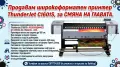 Продавам широкоформатен принтер ThunderJet C1601S, за СМЯНА НА ГЛАВАТА., снимка 1