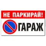 НЕ ПАРКИРАЙ ГАРАЖ - Стикер или Табела, снимка 2