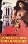 Парижката Света Богородица. Виктор Юго, 1992г., снимка 1 - Художествена литература - 31422345