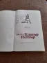 Книга Хитър Петър #2, снимка 4