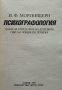 Психографология Наука за определяне на душевния свят на човека по почерка. И. Ф. Моргенщерн 1999 г., снимка 2