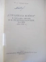 Книга "Странната война - В. А. Секистов" - 416 стр., снимка 2