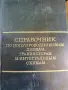 Справочник за полупроводникови диоди, транзистори и интегрални схеми , снимка 1
