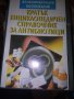 КРАТЪК ЕНЦИКЛОПЕДИЧЕН СПРАВОЧНИК за АНТИБИОТИЦИ, снимка 1 - Специализирана литература - 30849278