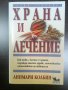 Храна и лечение. Как това, с което се храним, изгражда нашето здраве, самочувствие - Аннмари Колбин, снимка 2