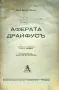 Аферата Драйфусъ Бруно Вайлъ /1930/, снимка 2