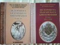История на българската дипломация 1 и 2