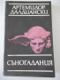 Книга "Съногадания - Артемидор Далдиански" - 264 стр. - 1, снимка 1 - Художествена литература - 36552498