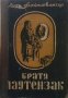 Братя Лаутензак Лион Фойхтвангер, снимка 1 - Художествена литература - 30398469