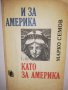 И за Америка като за Америка , снимка 1