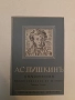Съчинения. Пълно събрание въ десетъ тома. Томъ 1-10 - Александър С. Пушкин /1942, Луксозна изработка, снимка 4
