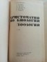 Христоматия по Биология/Зоология том 1/ - Т.Митева,М.Дечева,Й.Лихарска,Е.Шопова,Р.Савова - 1984г., снимка 2