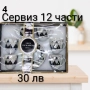Сервиз за кафе и чай - 16 модела, снимка 9