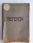 Легенди. Владимир Анастасов 1909 г. 160 страници