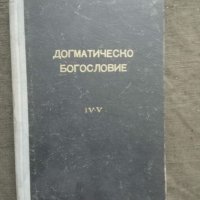 Прпдавам книга "Православно догматическо богословие .   Д . Дюлгеров, снимка 1 - Други - 31373960