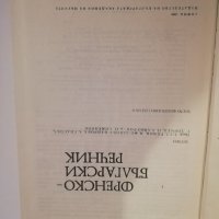 Френско-български речник , снимка 2 - Чуждоезиково обучение, речници - 31443935
