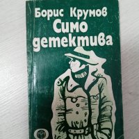 Симо детектива - Борис Крумов, снимка 1 - Художествена литература - 34321424