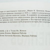 Книга Фолклорно наследство в шест тома. Том 2 Марко Цепенков 2001 г., снимка 3 - Други - 34366400