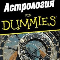 Астрология for Dummies, снимка 1 - Езотерика - 30819375