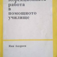 Корекционната работа в помощното училище-Яни Андреев, снимка 1 - Специализирана литература - 42594123