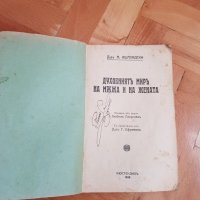 Духовният мир на мъжа и жената 1928година, снимка 4 - Антикварни и старинни предмети - 36587435