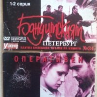 Продавам поредица на DVD - руски филм „Бандитският Петербург” в 33 DVD диска., снимка 5 - DVD филми - 37196942