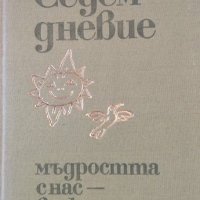 Седемдневие. Мъдростта с нас - всеки ден, 1979г., снимка 1 - Други - 31422225