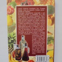 Книга Лекуване без лекарства. Част 5: Лекуване с плодове - Поля Димитрова 2004 г., снимка 2 - Други - 38248319