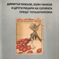 Димитър Инкьов, Боян Чинков и други рицари на сатирата срещу тоталитаризма , снимка 1 - Специализирана литература - 37718490
