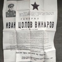 Продавам стар документ Некролог генерал  Иван Винаров, снимка 1 - Други ценни предмети - 34931852