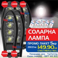 5 Броя 1200W LED Соларна улична лампа COBRA, снимка 1 - Соларни лампи - 36417497