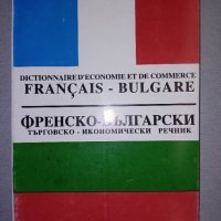 Френско-Български търговско-икономически речник., снимка 1 - Чуждоезиково обучение, речници - 38305869