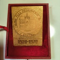 Настолен медал 50 г. Медицински факултет Белград 1920 - 1970, снимка 4 - Антикварни и старинни предмети - 42719555
