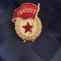 Нагръден знак "Гвардия" - СССР , снимка 1 - Антикварни и старинни предмети - 42504083