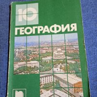 География за 10 клас , снимка 1 - Учебници, учебни тетрадки - 44789997