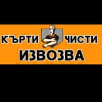 Кърти,чисти,извозва , снимка 1 - Хамалски услуги - 44293293