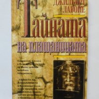 Книга Тайната на плащеницата - Джилбърт Лавойе 1992 г., снимка 1 - Други - 33690843