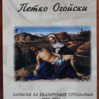 Записки по българските страдания 1944-1989, книга първа, Петко Огойски, снимка 1 - Други - 39544420
