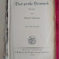 Рудолф Херцог. Голямата носталгия. Берлин 1923г. Германия. нем., снимка 4 - Антикварни и старинни предмети - 42269206