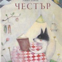 Честър, снимка 1 - Детски книжки - 29264408