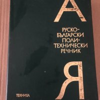 Руско-български политехнически речник, снимка 1 - Чуждоезиково обучение, речници - 34907806