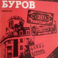 Парите на България: Буров книга 1-4, снимка 1 - Художествена литература - 30186440