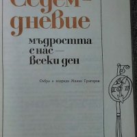 Седемдневие. Мъдростта с нас - всеки ден, Сборник - М.Григоров, снимка 2 - Други - 35511281