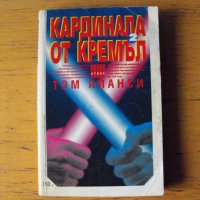 Кардинала от Кремъл.  Автор: Том Кланси., снимка 3 - Художествена литература - 40657291