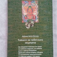 Тайните на тибетската медицина  Автор:  Академик Виктор Востоков, снимка 2 - Специализирана литература - 31069908
