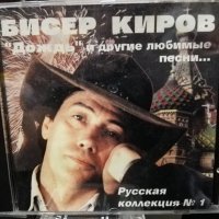 БИСЕР КИРОВ - аудио дискове, снимка 1 - CD дискове - 29996145