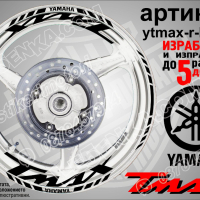 Yamaha Tmax кантове и надписи за джанти ytmax-r-gold, снимка 2 - Аксесоари и консумативи - 44781190