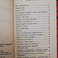 Никола Гешев и неговите секретни операции  Документална биография Добри Желев, снимка 3 - Други - 44506135